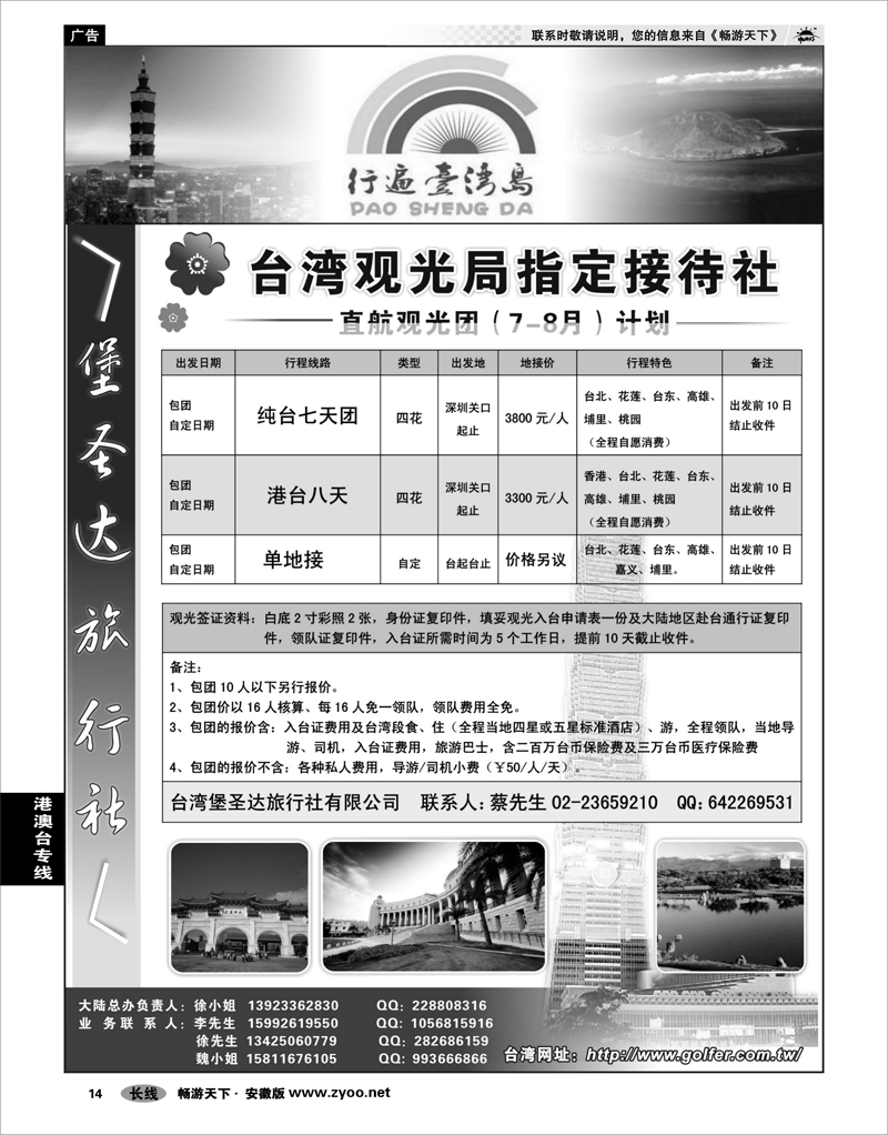 14 港澳台专线 台湾堡圣达旅行社---直航观光专业地接