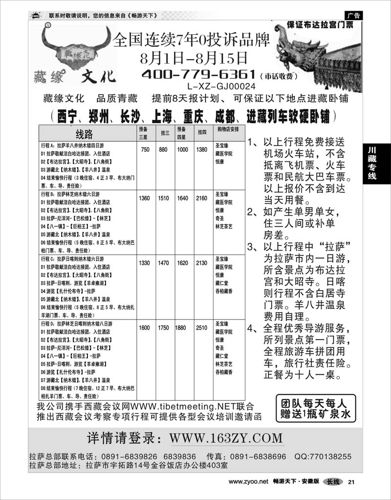 21 川藏专线 藏缘文化-西藏地接