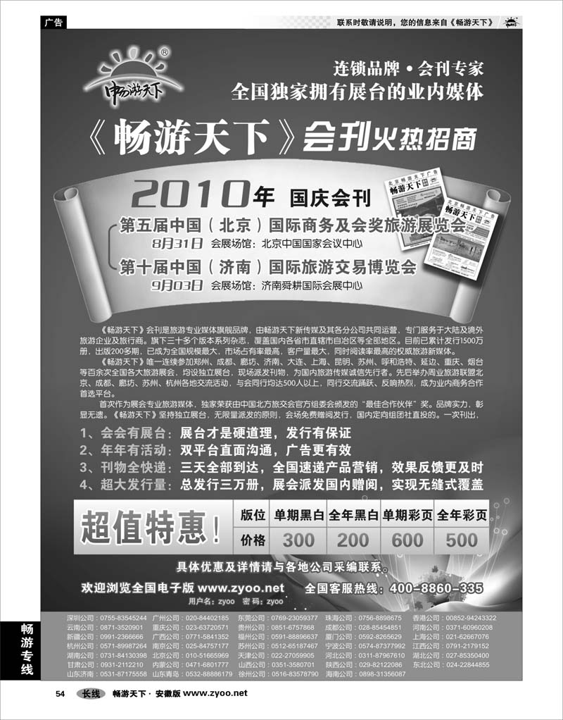 54   畅游专线   畅游天下10年国庆会刊招商