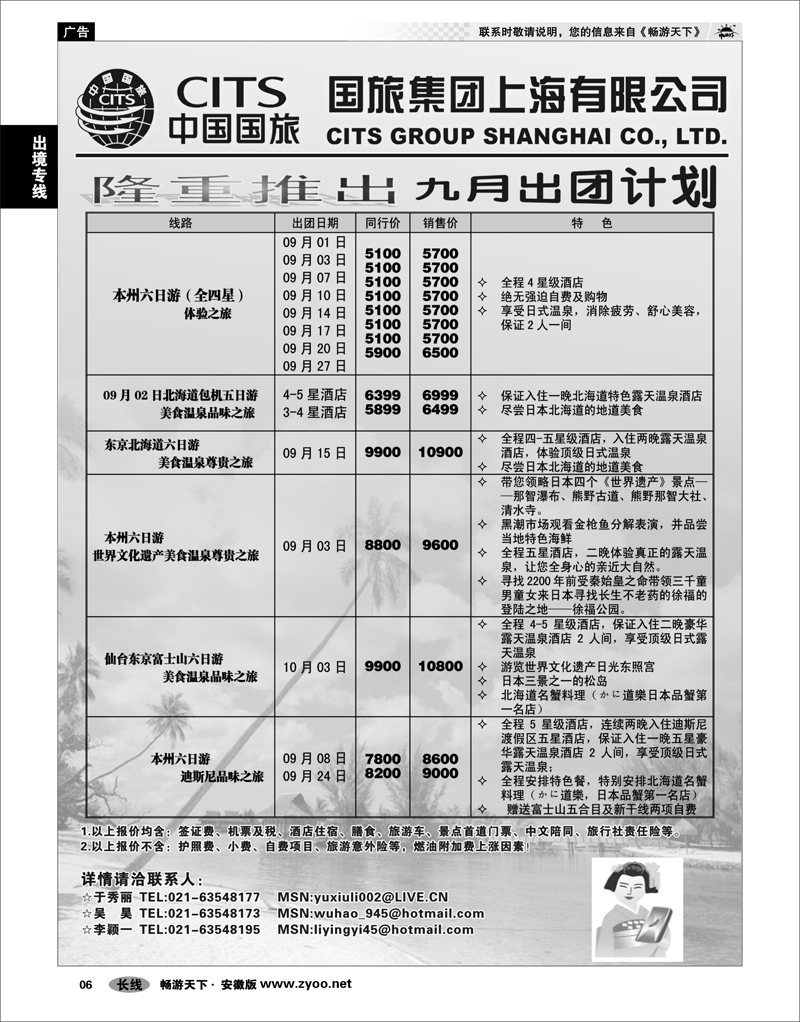6 出境专线 中国国旅（上海）9月出团计划