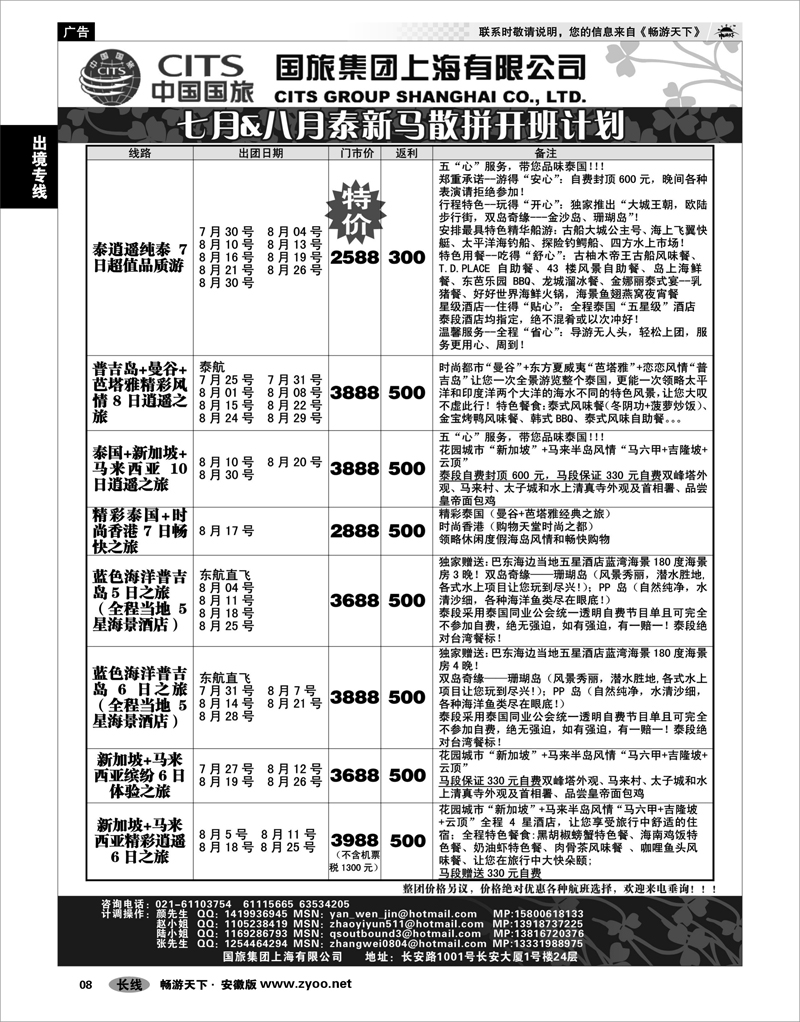 8 出境专线 中国国旅-泰新马专线