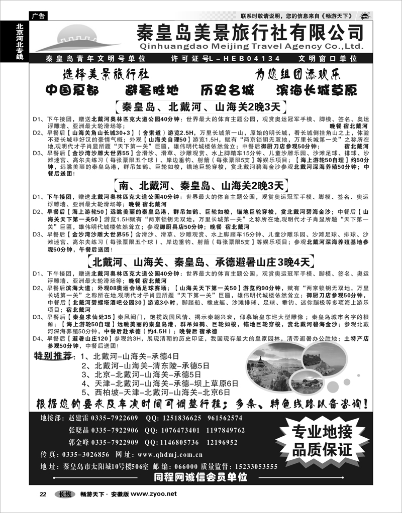 22 北京河北专线 秦皇岛美景旅行社---北戴河--承德专业品质地接