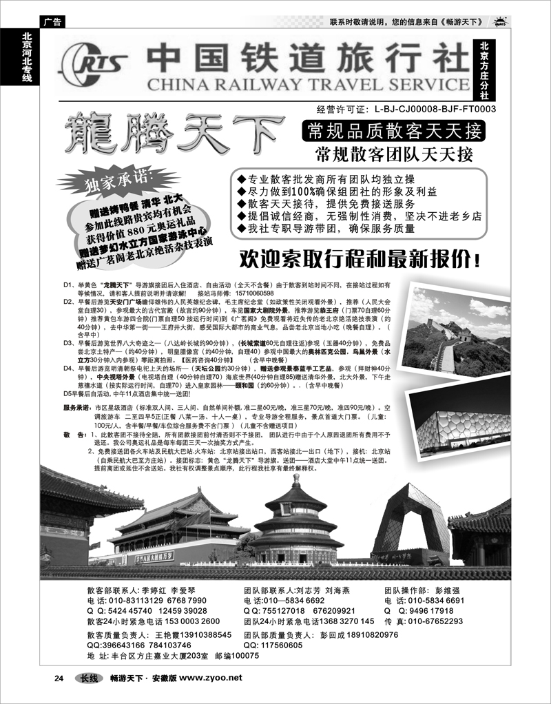 24 北京河北专线 中国铁道旅行社（北京方庄分社）—北京团队散客天天接