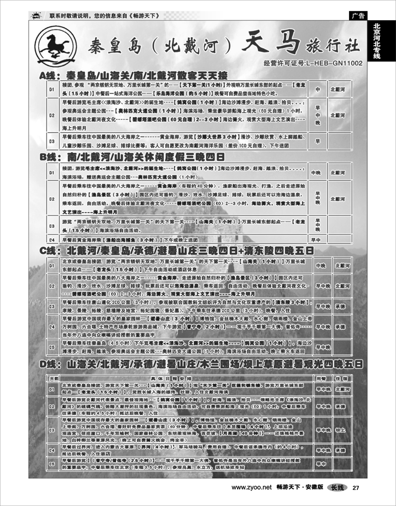27 北京河北专线 秦皇岛北戴河承德坝上草原西柏坡白洋淀大河北品质地接----秦皇岛市天马旅行社02