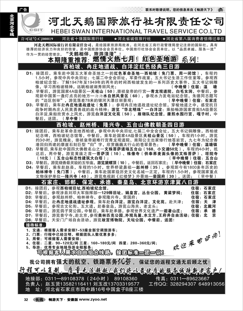 32 北京河北专线 河北天鹅国际旅行社