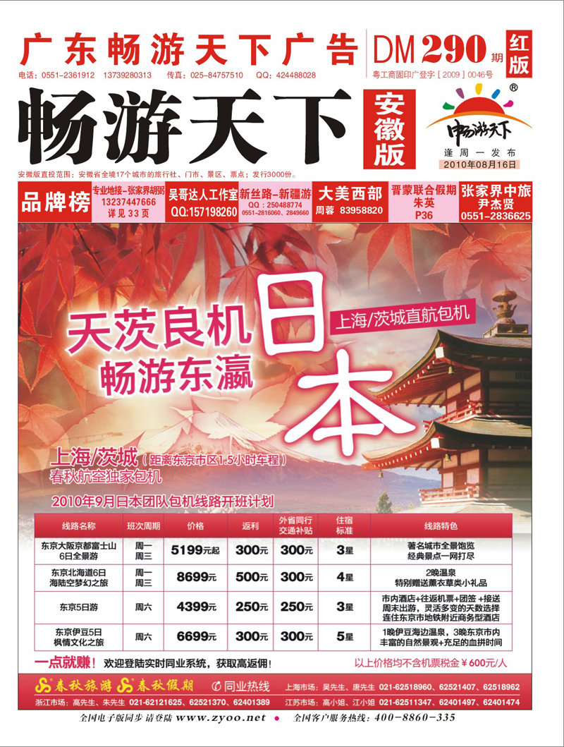 290期 封面 春秋航空包机——天“茨”良机 ·畅游东瀛