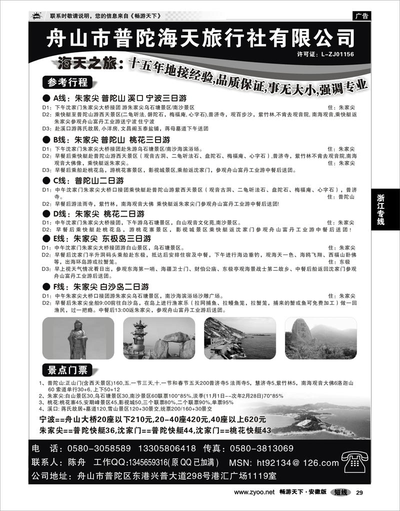 29  浙江专线  舟山市普陀海天旅行社有限公司