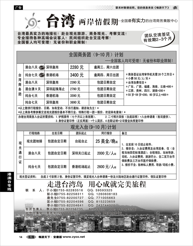 14 港澳台专线 台湾两岸情假期-专业台湾接地+商务天天发团