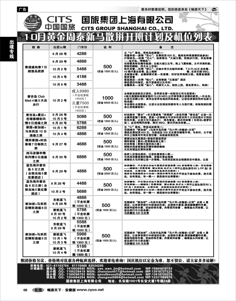 08 出境专线 中国国旅-泰新马国庆散拼计划