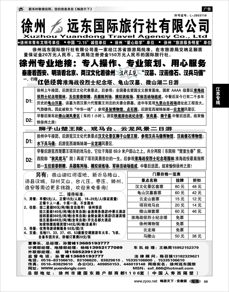 09  江苏专线  ★★徐州远东国际旅行社有限公司★★