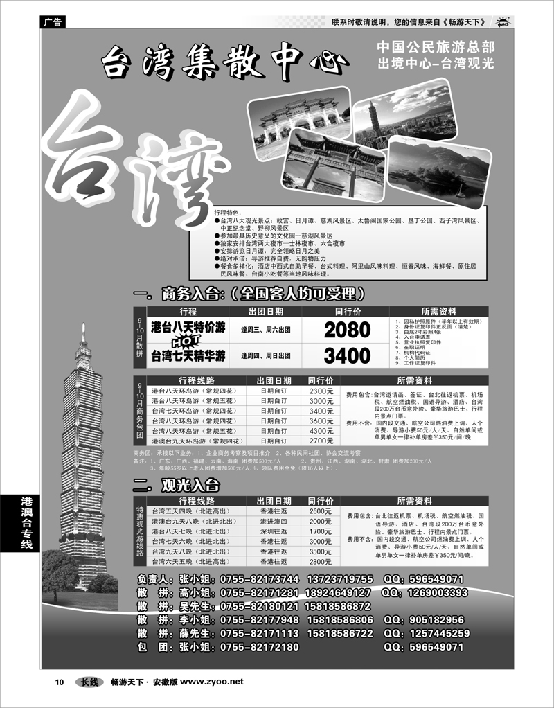 10 港澳台专线 台湾旅游集散9月-10月计划