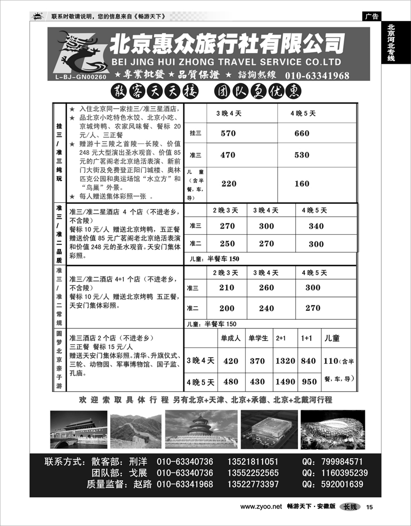 15 北京河北专线 北京惠众旅行社-散客天天接（品质保证）