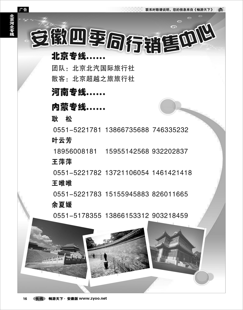16 北京河北专线 安徽四季同行销售中心●北京●河南●内蒙线