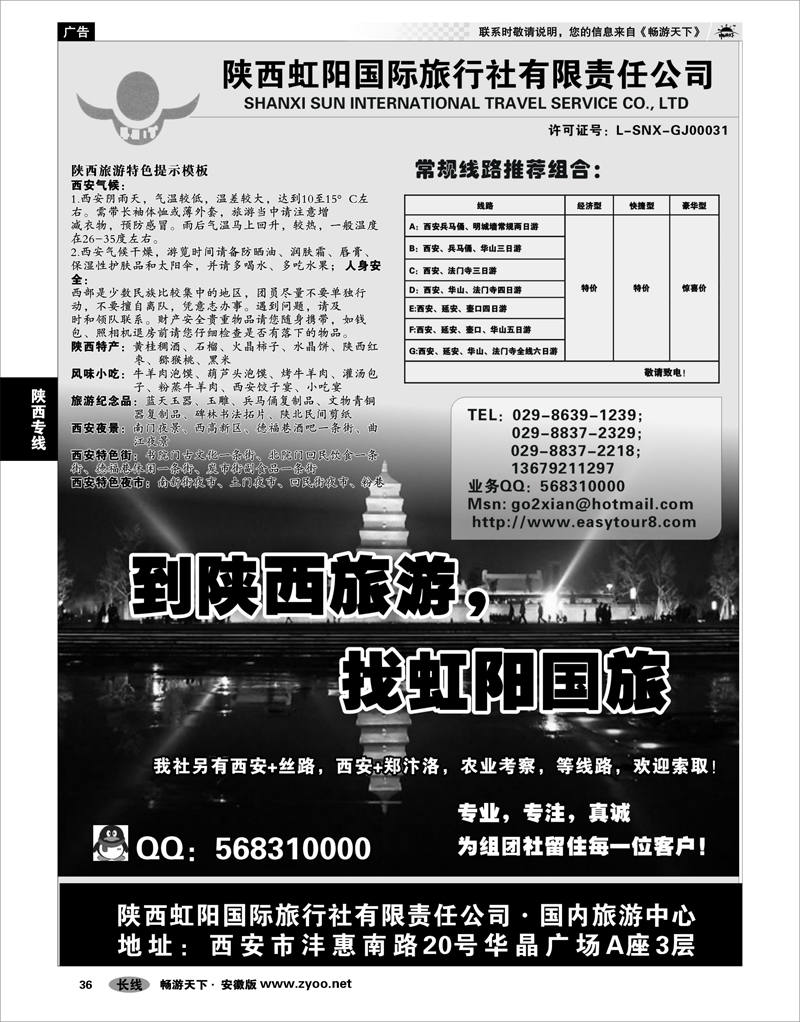 36 陕西专线 陕西虹阳国际旅行社●专业西安地接