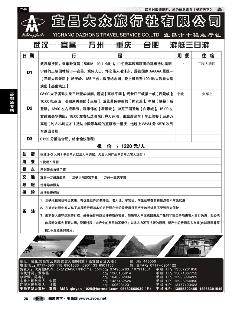 28 三峡鄂渝专线 宜昌市大众旅行社