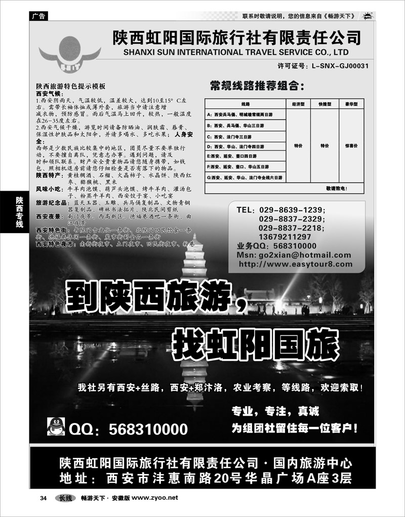 34 陕西专线 陕西虹阳国际旅行社●专业西安地接
