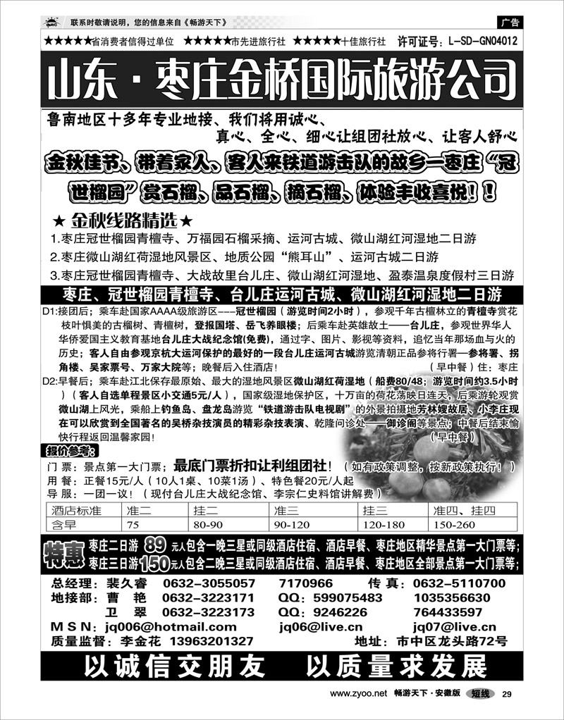29  山东专线  枣庄金桥旅行社
