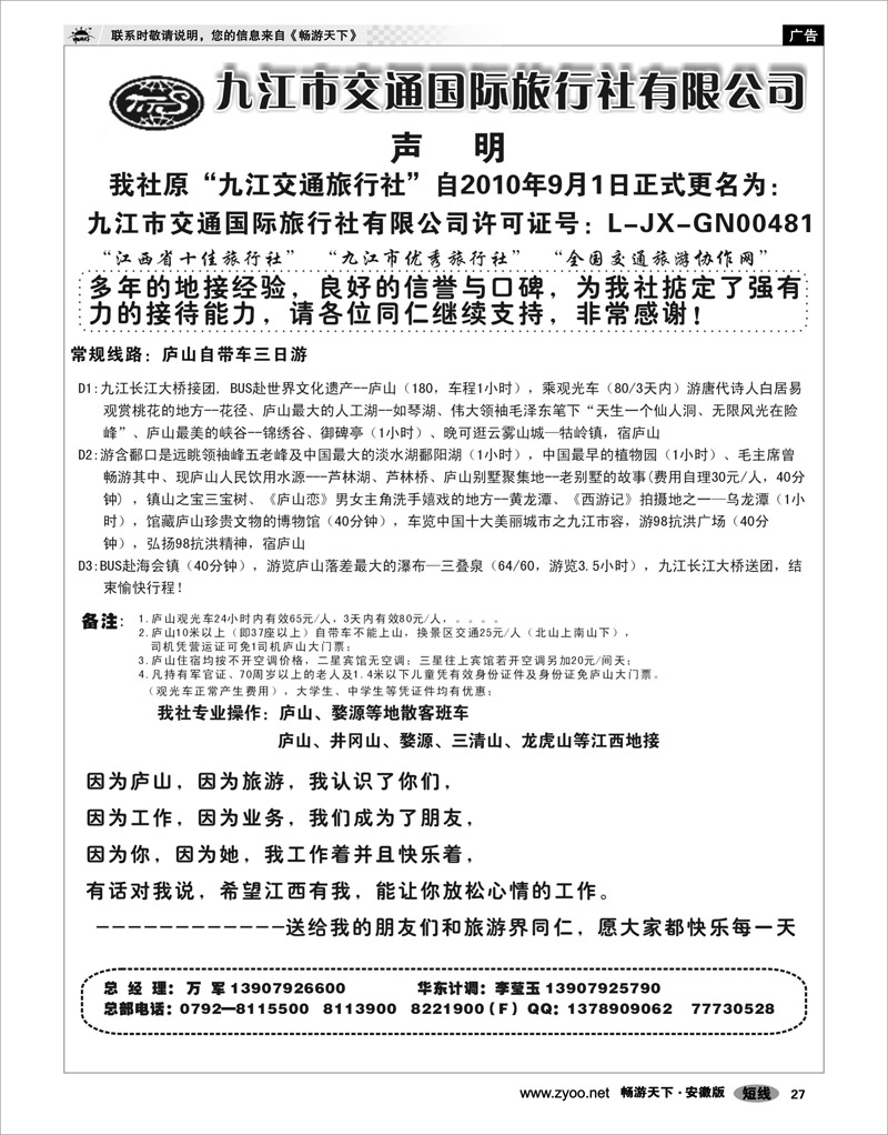 27  江西专线  九江交通国际旅行社