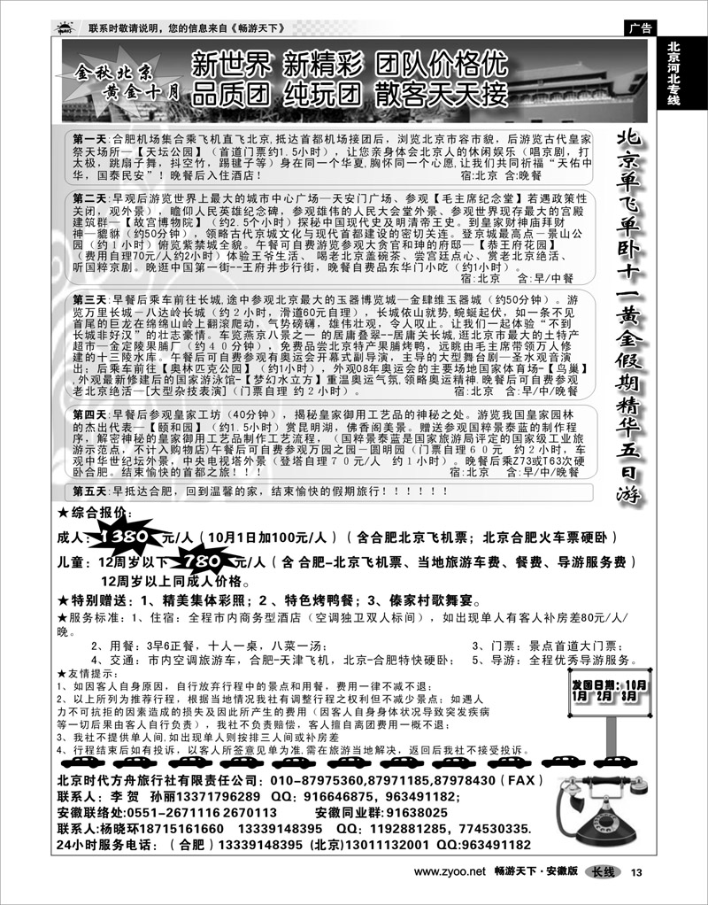 13 北京河北专线 北京时代方舟旅行社