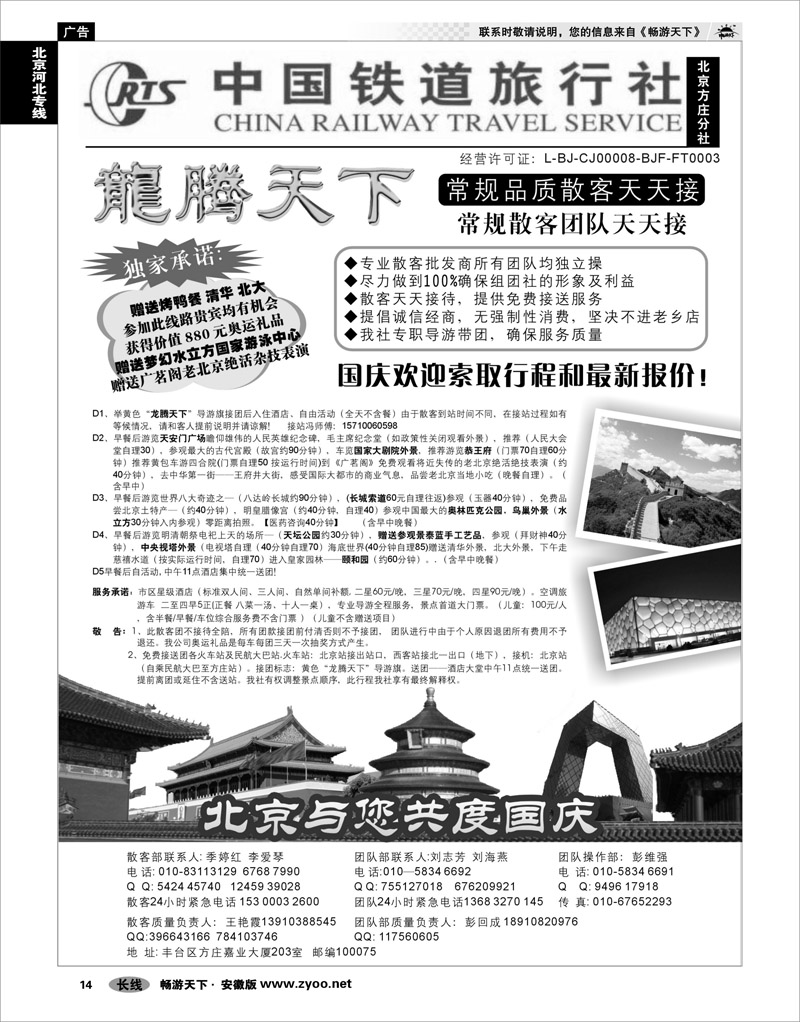 14 北京河北专线 中国铁道旅行社（北京方庄分社）—北京团队散客天天接