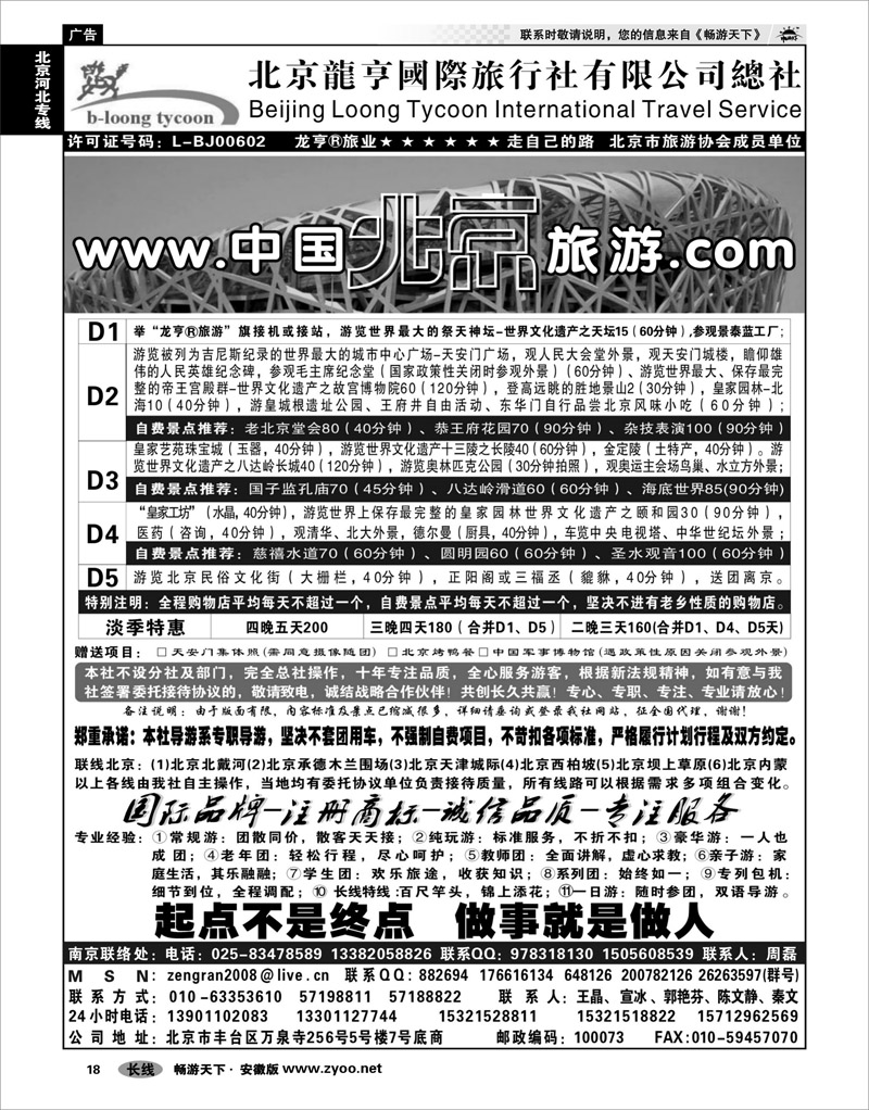 18 北京河北专线 北京龙亨国际旅行社有限公司总社