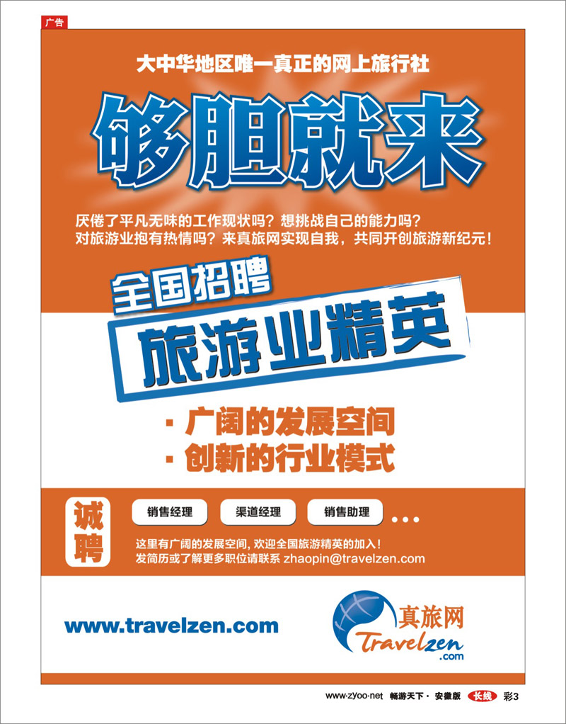 彩3 真旅网全国诚聘旅游精英