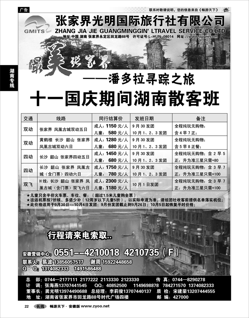 22 湖南专线 张家界光明旅行社-合肥直通车