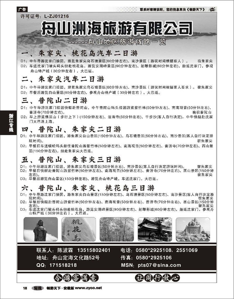 18 浙江专线 舟山洲海旅行社