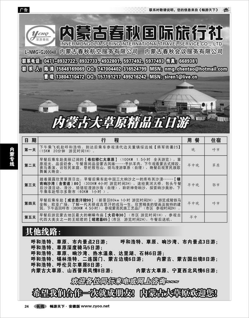 24 内蒙专线 内蒙古春秋国际旅行社