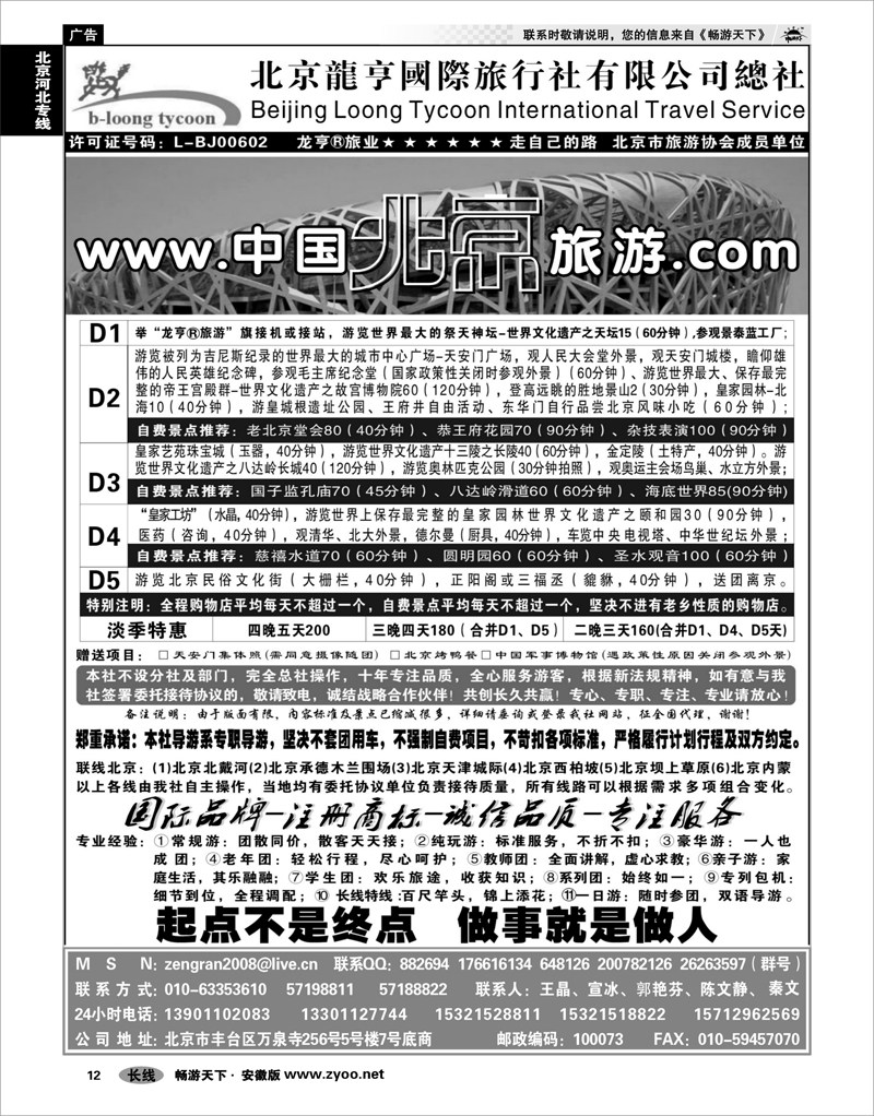 12 北京河北专线 北京龙亨国际旅行社有限公司总社
