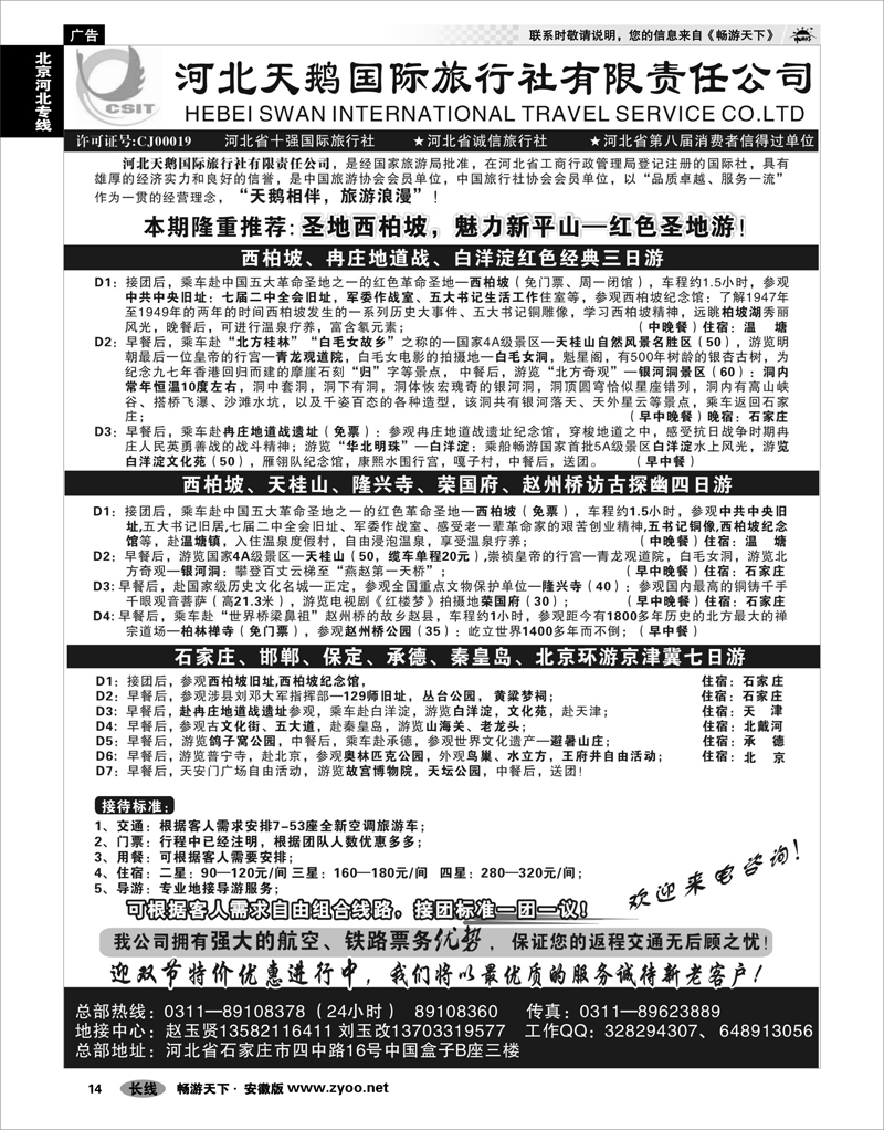 14 北京河北专线 河北天鹅国际旅行社