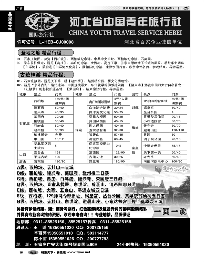 16 北京河北专线 河北省中国青年旅行社·河北全线专业地接