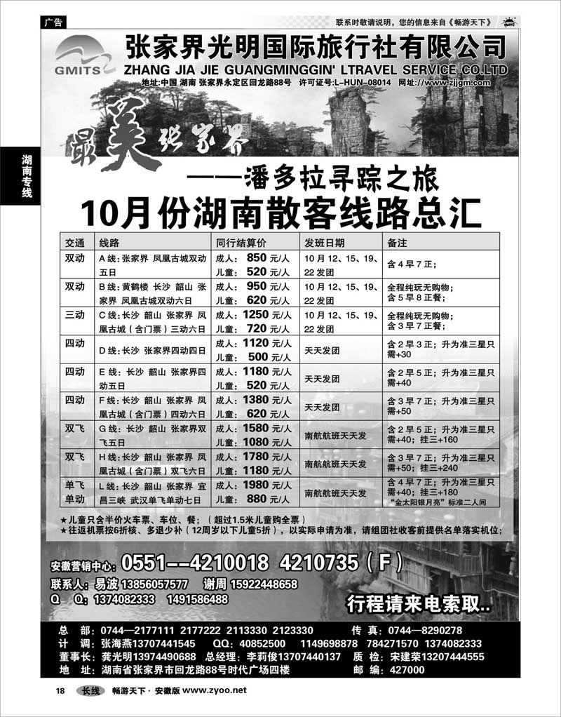 18 湖南专线 张家界光明旅行社-合肥直通车