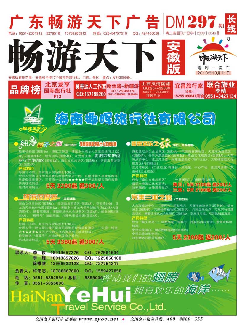 297期 封面 海南椰晖旅行社有限公司