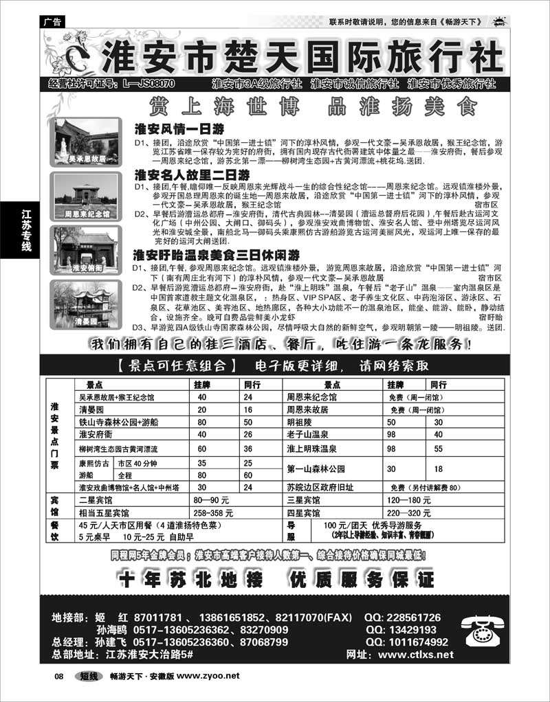 08 江苏专线 淮安市楚天国际旅行社