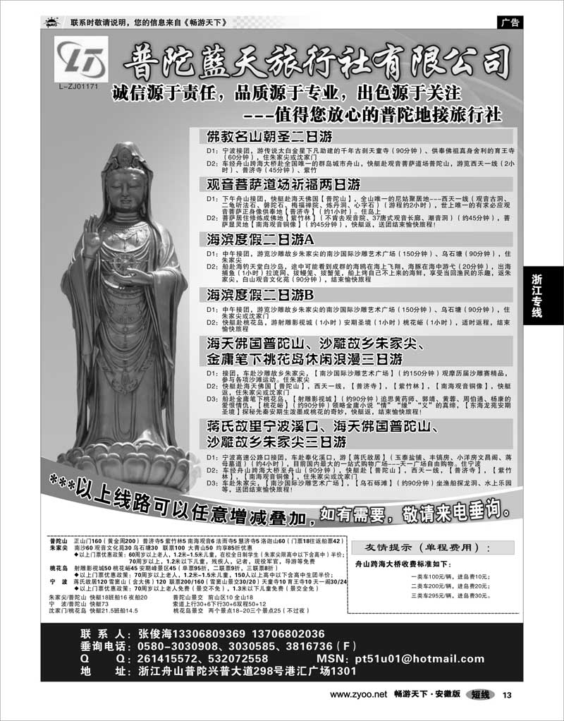 13 浙江专线 普陀蓝天旅行社