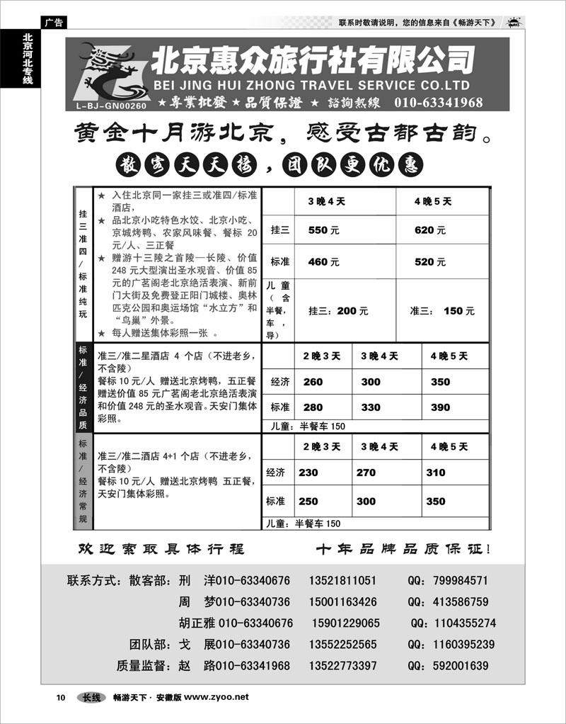 10 北京河北专线 北京惠众旅行社-散客天天接（品质保证） 