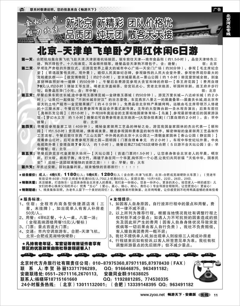 11 北京河北专线 北京时代方舟旅行社