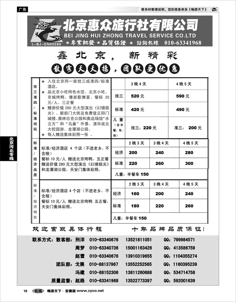 18 北京河北专线 北京惠众旅行社-散客天天接（品质保证）