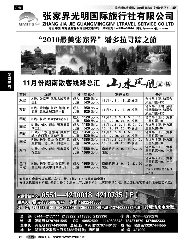 22 湖南专线 张家界光明旅行社-合肥直通车