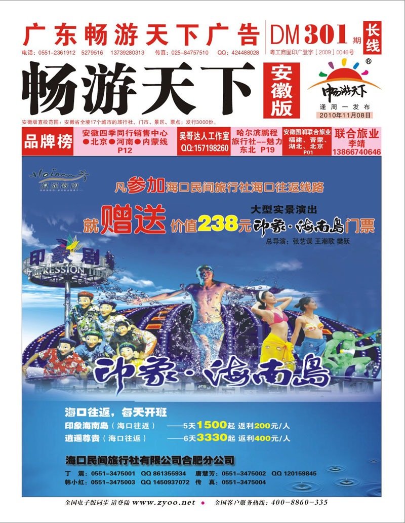 301期《畅游天下》安徽版 海口民间旅行社有限公司合肥分公司