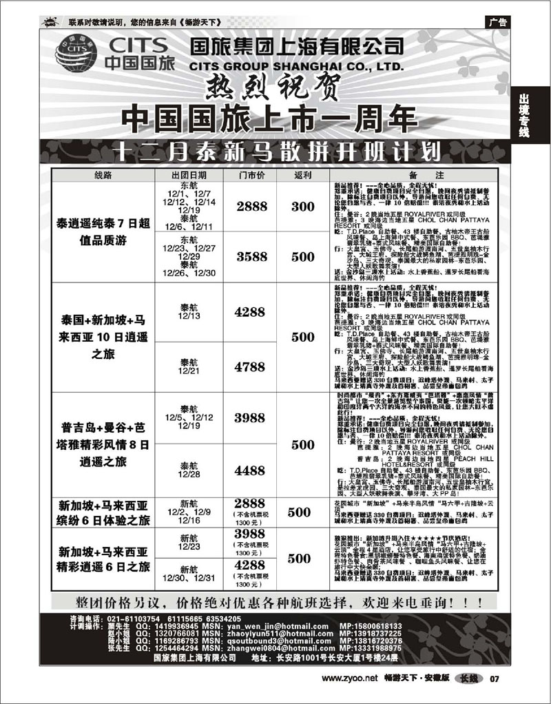 7 出境专线 中国国旅-泰新马十一月散拼计划