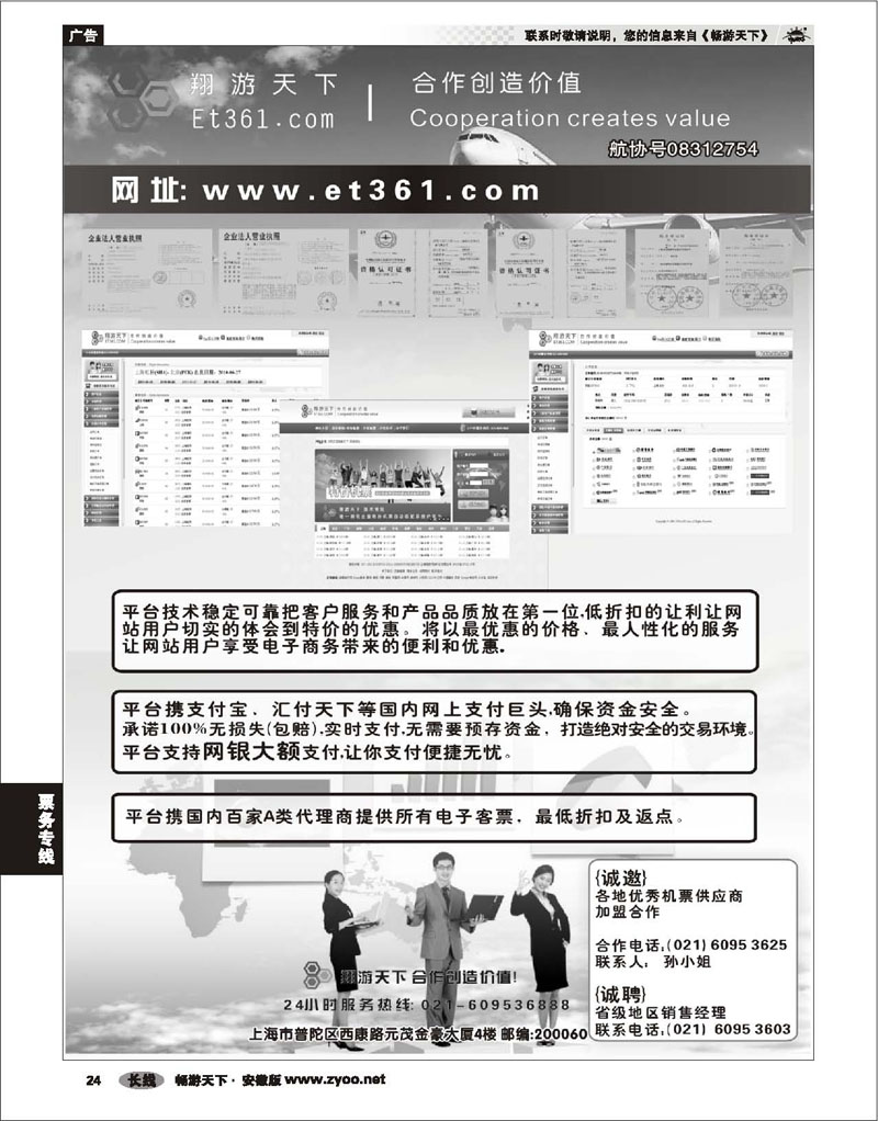 24 票务专线 翔游天下票务交易平台www.et361.com