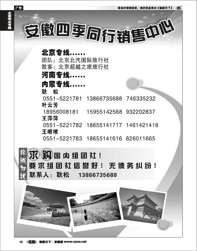 12 北京河北专线 安徽四季同行销售中心●北京●河南●内蒙线