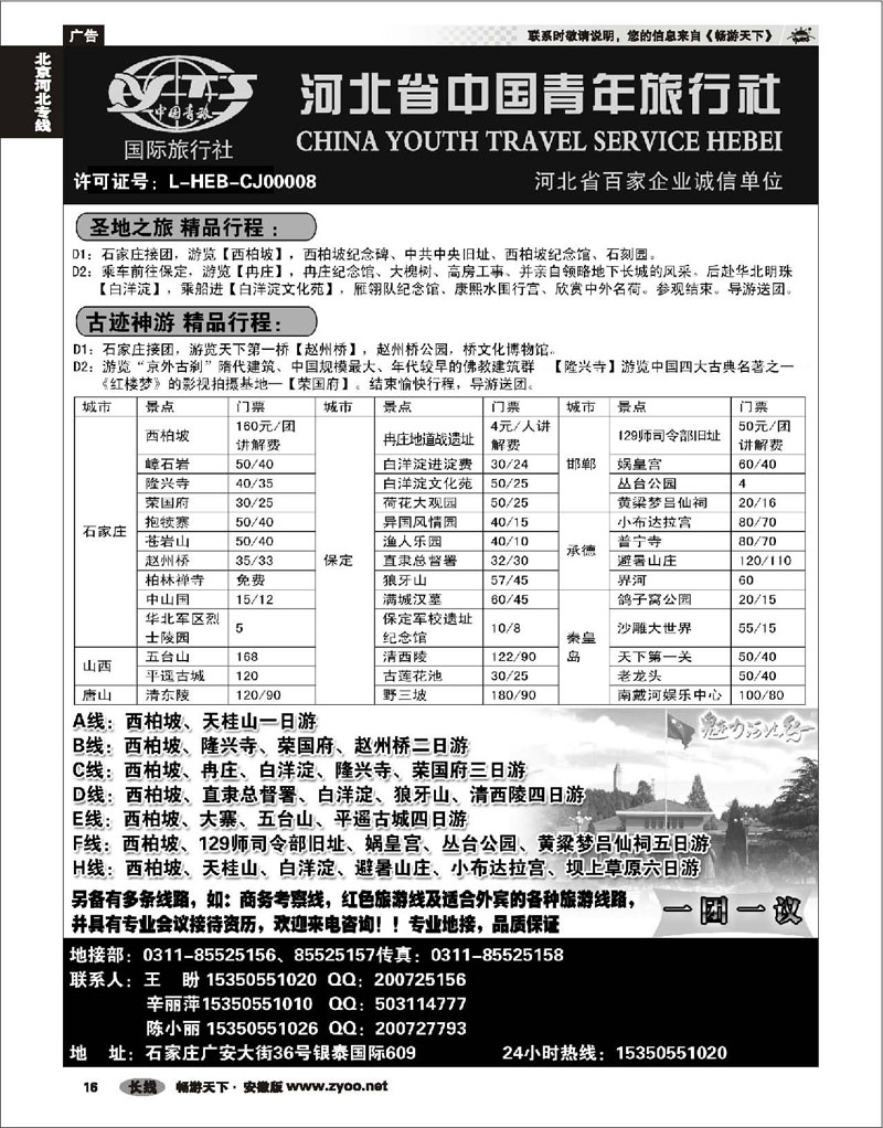 16 北京河北专线 河北省中国青年旅行社·河北全线专业地接