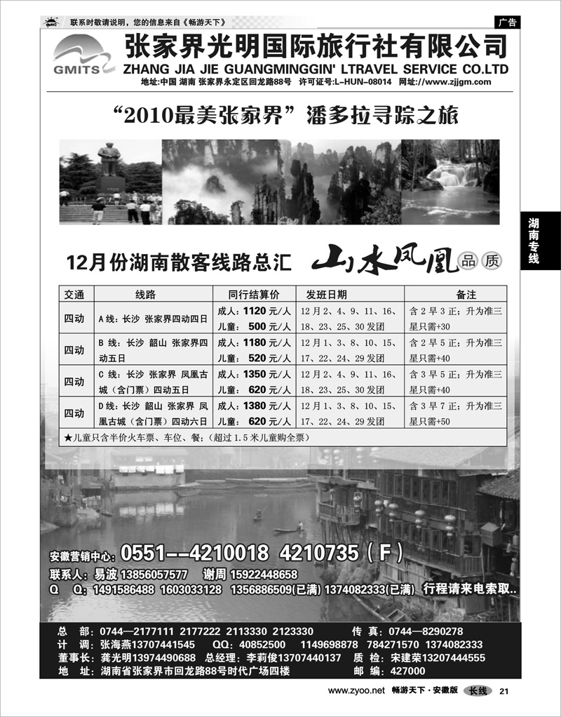 21 湖南专线 张家界光明旅行社-合肥直通车