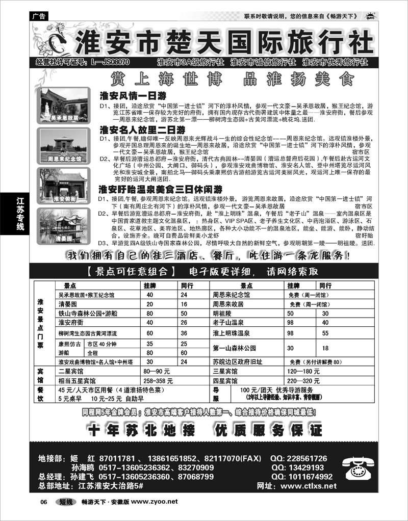 06 江苏专线 淮安市楚天国际旅行社