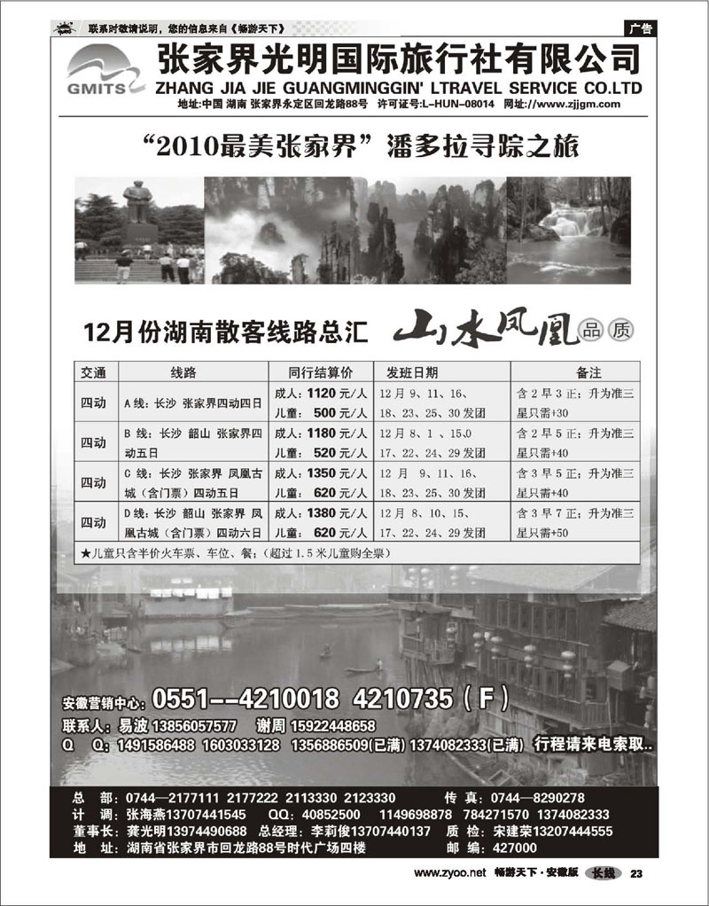 23 湖南专线 张家界光明旅行社-合肥直通车