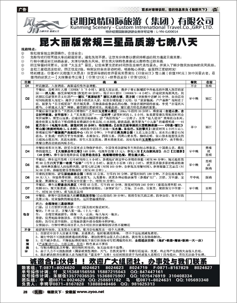 28 云南专线 昆明风情国旅-云南专线