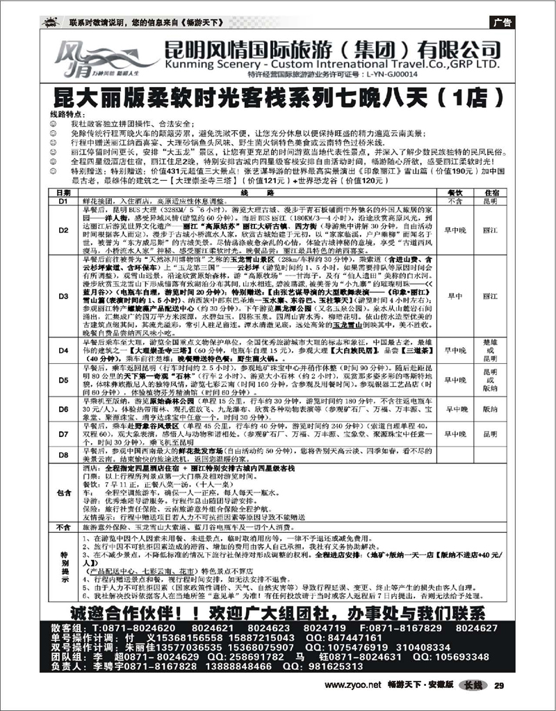 29 云南专线 昆明风情国旅-云南专线